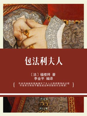 cover image of 包法利夫人